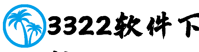 3322软件下载站